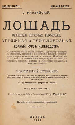 Иловайский С.К. Лошадь скаковая, верховая, рысистая, упряжная и тяжеловознаяю..: в 3 ч. 1900.